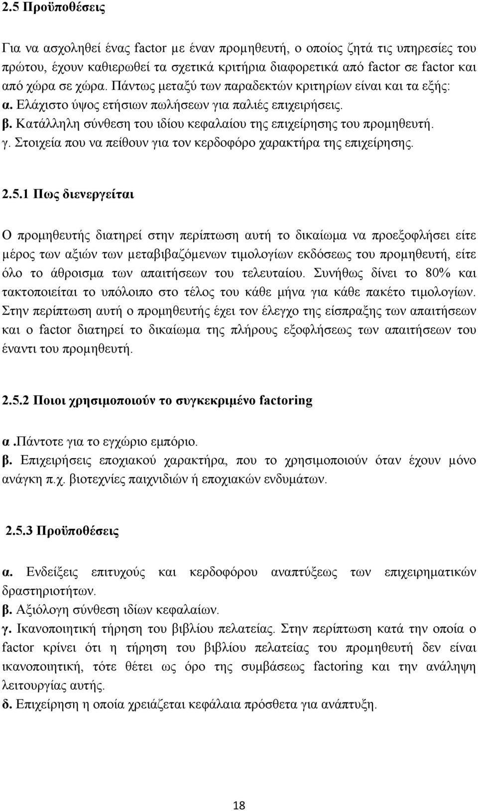 2.5.1 Πως διενεργείται Ο προμηθευτής διατηρεί στην περίπτωση αυτή το δικαίωμα να προεξοφλήσει είτε µέρος των αξιών των µεταβιβαζόµενων τιμολογίων εκδόσεως του προµηθευτή, είτε όλο το άθροισμα των