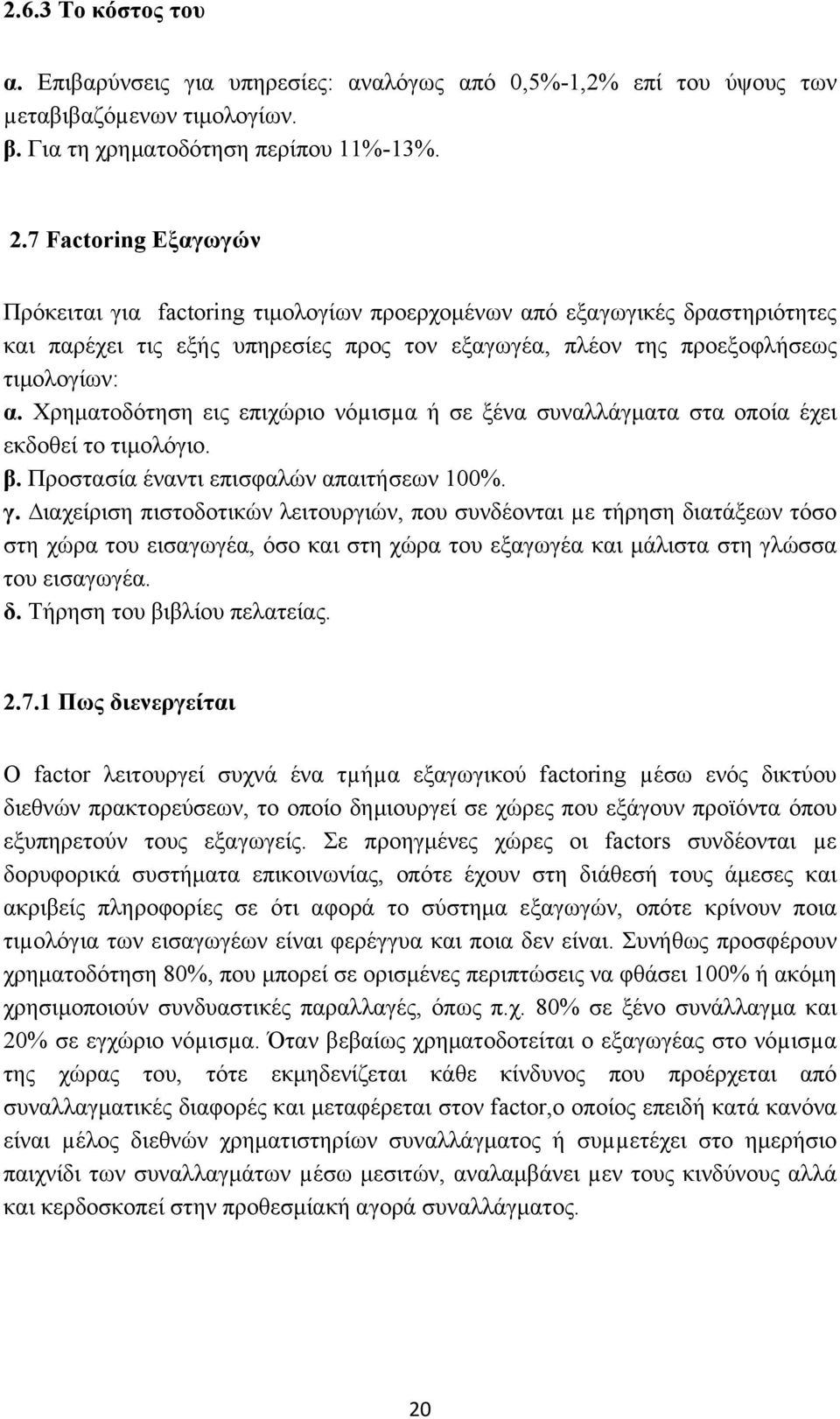 Χρηματοδότηση εις επιχώριο νόµισµα ή σε ξένα συναλλάγματα στα οποία έχει εκδοθεί το τιμολόγιο. β. Προστασία έναντι επισφαλών απαιτήσεων 100%. γ.