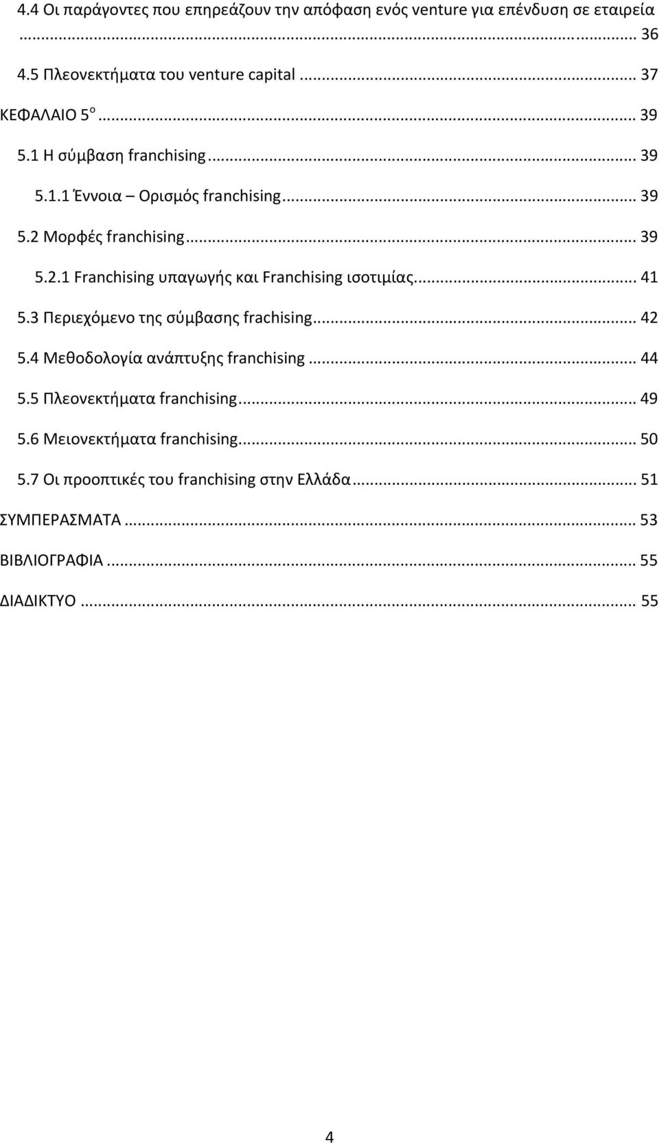 .. 41 5.3 Περιεχόμενο της σύμβασης frachising... 42 5.4 Μεθοδολογία ανάπτυξης franchising... 44 5.5 Πλεονεκτήματα franchising... 49 5.