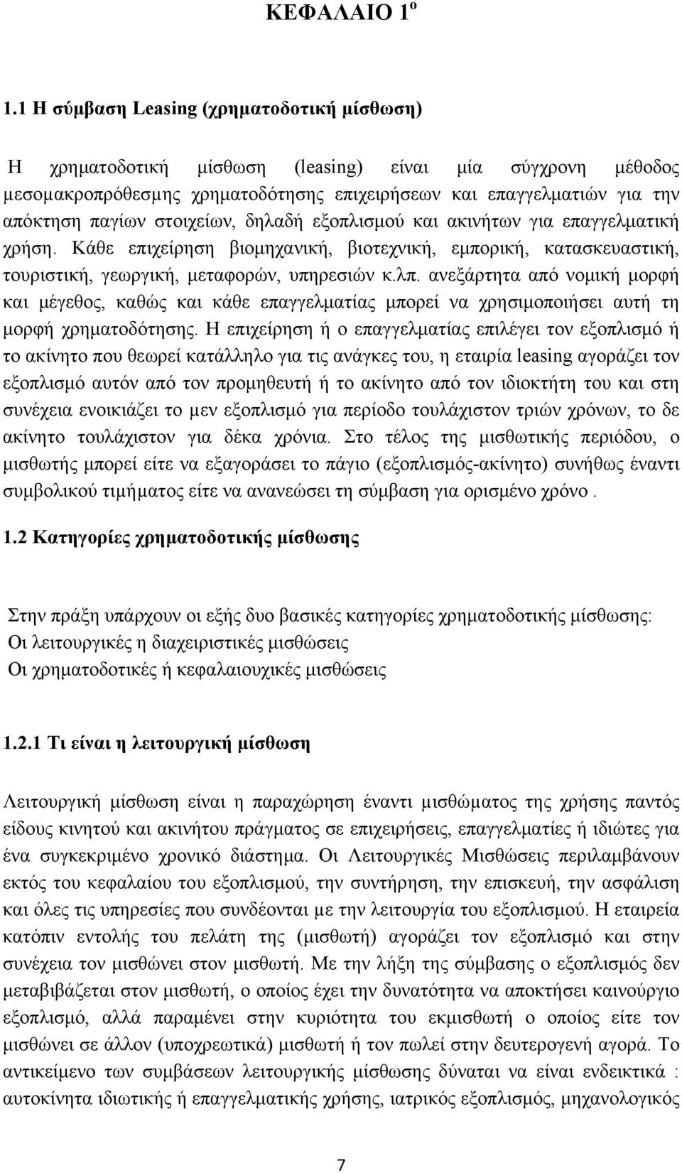 στοιχείων, δηλαδή εξοπλισμού και ακινήτων για επαγγελματική χρήση. Κάθε επιχείρηση βιομηχανική, βιοτεχνική, εμπορική, κατασκευαστική, τουριστική, γεωργική, μεταφορών, υπηρεσιών κ.λπ.