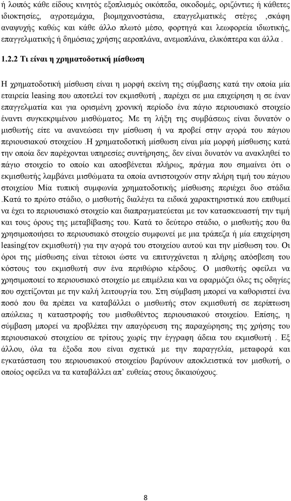 2 Τι είναι η χρηματοδοτική μίσθωση Η χρηματοδοτική μίσθωση είναι η μορφή εκείνη της σύμβασης κατά την οποία μία εταιρεία leasing που αποτελεί τον εκμισθωτή, παρέχει σε μια επιχείρηση η σε έναν