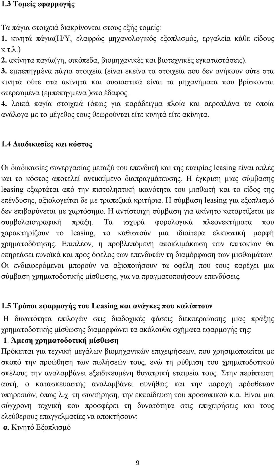 εµπεπηγµένα πάγια στοιχεία (είναι εκείνα τα στοιχεία που δεν ανήκουν ούτε στα κινητά ούτε στα ακίνητα και ουσιαστικά είναι τα μηχανήματα που βρίσκονται στερεωμένα (εµπεπηγµενα )στο έδαφος. 4.