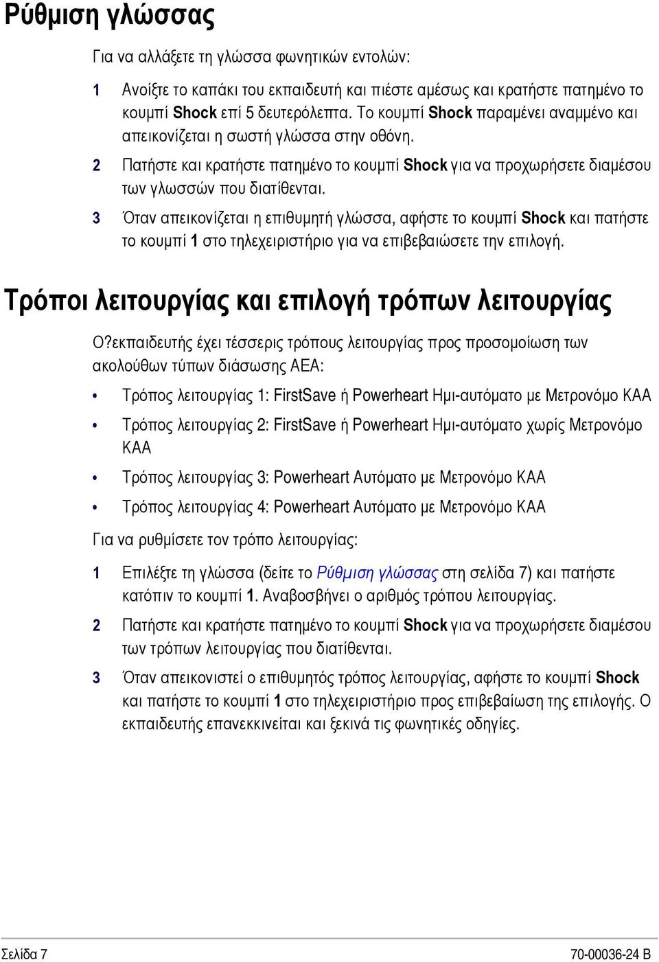 3 Όταν απεικονίζεται η επιθυμητή γλώσσα, αφήστε το κουμπί Shock και πατήστε το κουμπί 1 στο τηλεχειριστήριο για να επιβεβαιώσετε την επιλογή. Τρόποι λειτουργίας και επιλογή τρόπων λειτουργίας Ο?