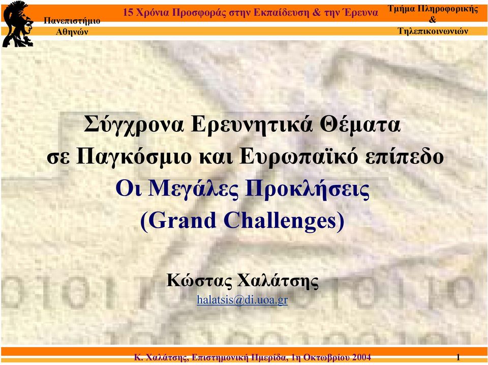 Ευρωπαϊκό επίπεδο Οι Μεγάλες Προκλήσεις (Grand