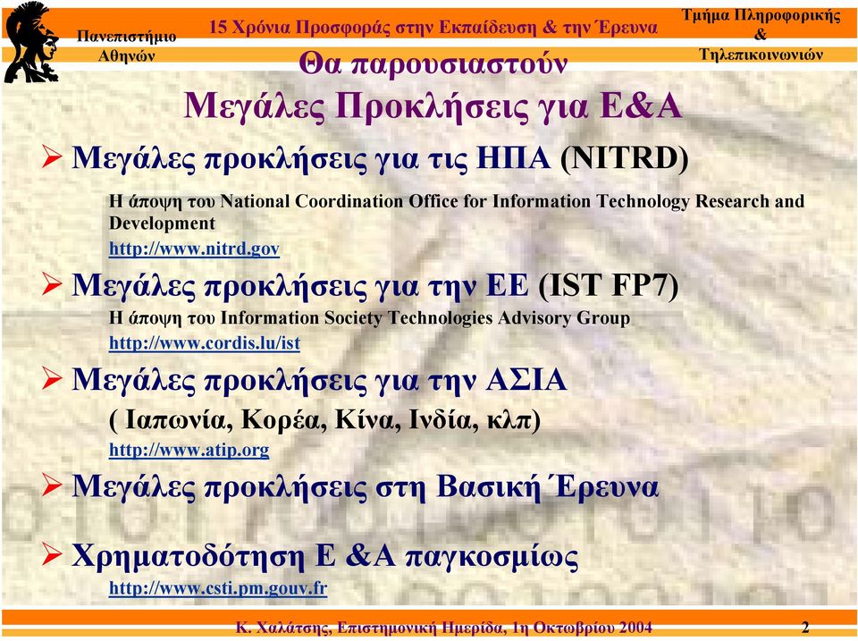 gov Μεγάλες προκλήσεις για την ΕΕ (IST FP7) Η άποψη του Information Society Technologies Advisory Group http://www.cordis.