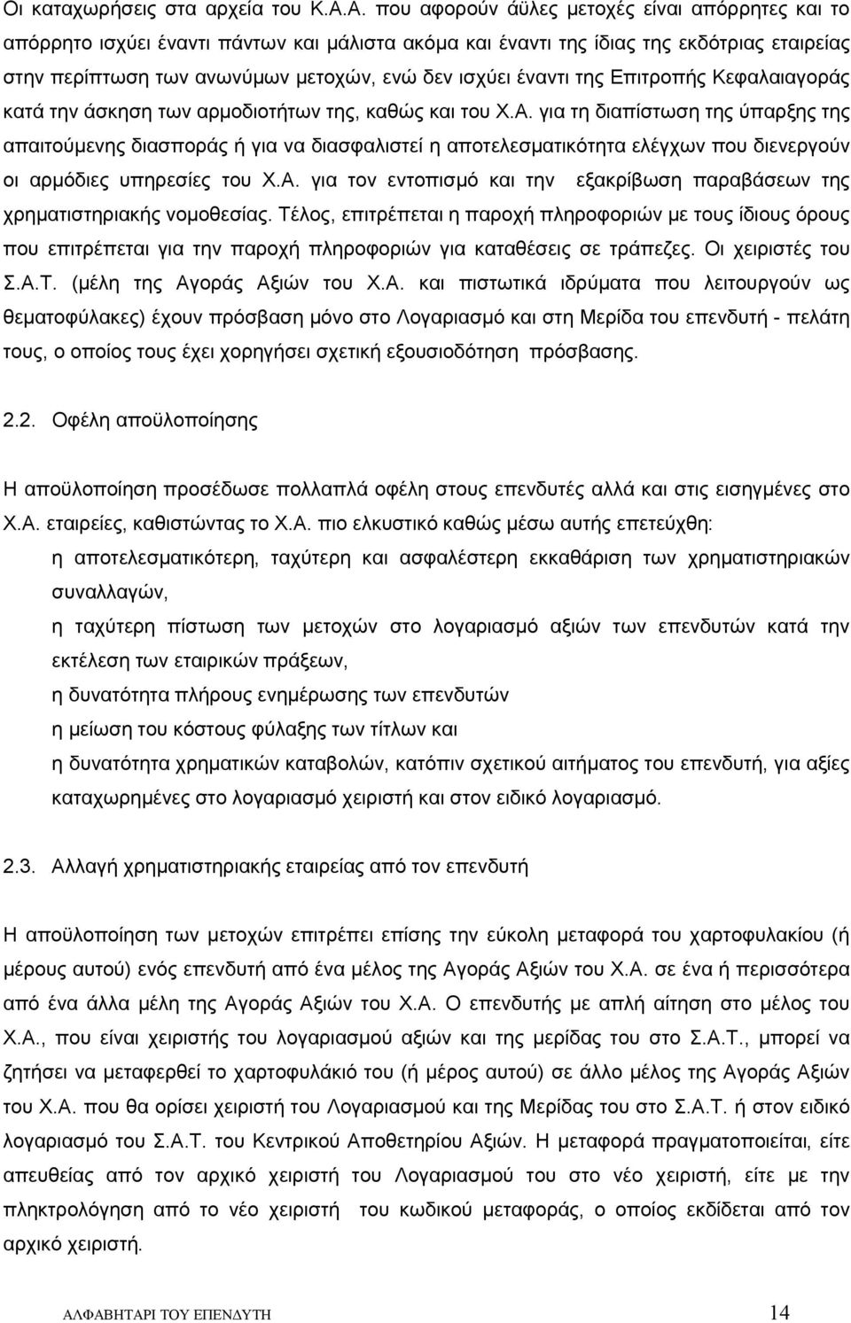 έναντι της Επιτροπής Κεφαλαιαγοράς κατά την άσκηση των αρμοδιοτήτων της, καθώς και του Χ.Α.