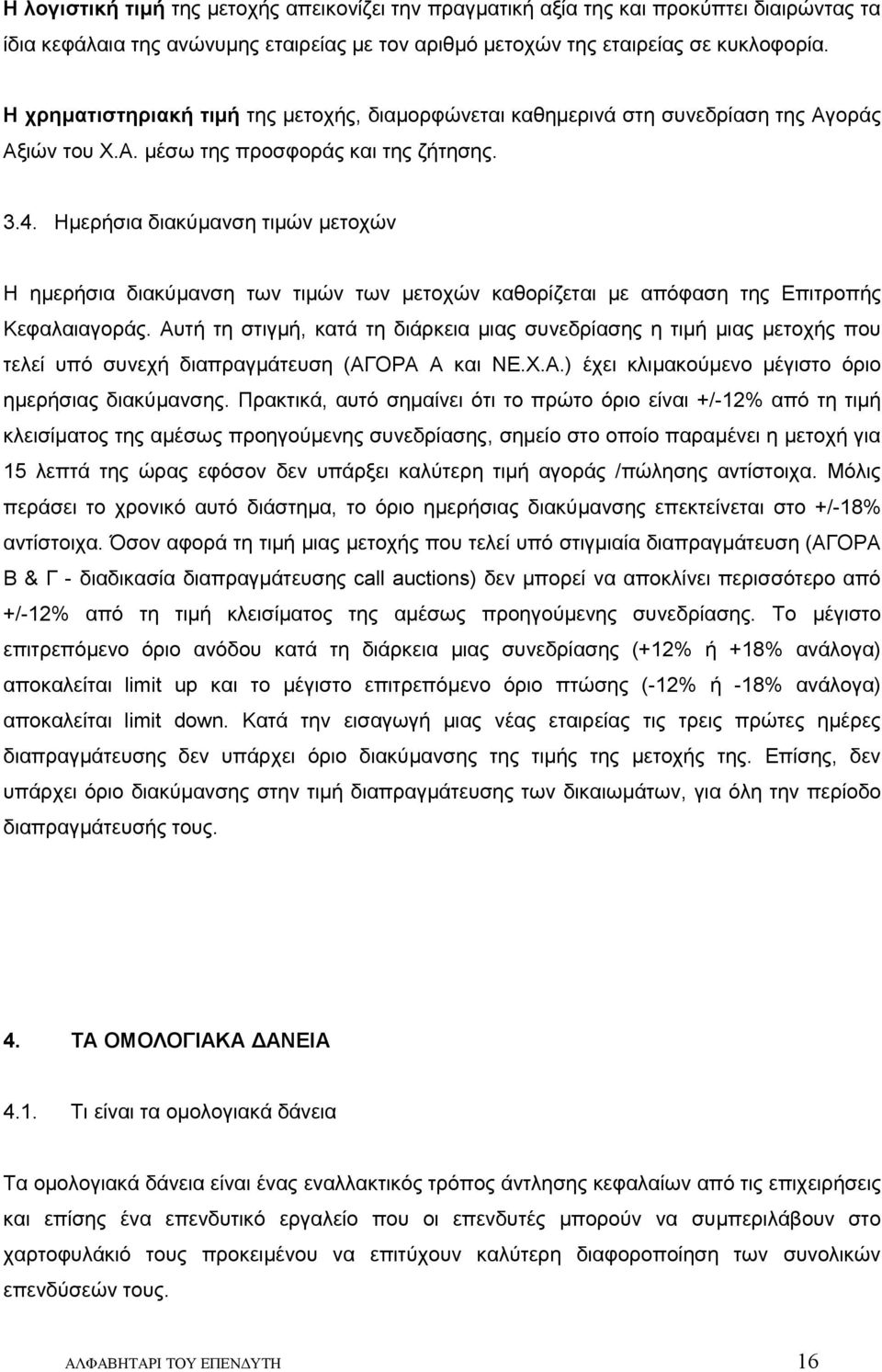 Ημερήσια διακύμανση τιμών μετοχών Η ημερήσια διακύμανση των τιμών των μετοχών καθορίζεται με απόφαση της Επιτροπής Κεφαλαιαγοράς.