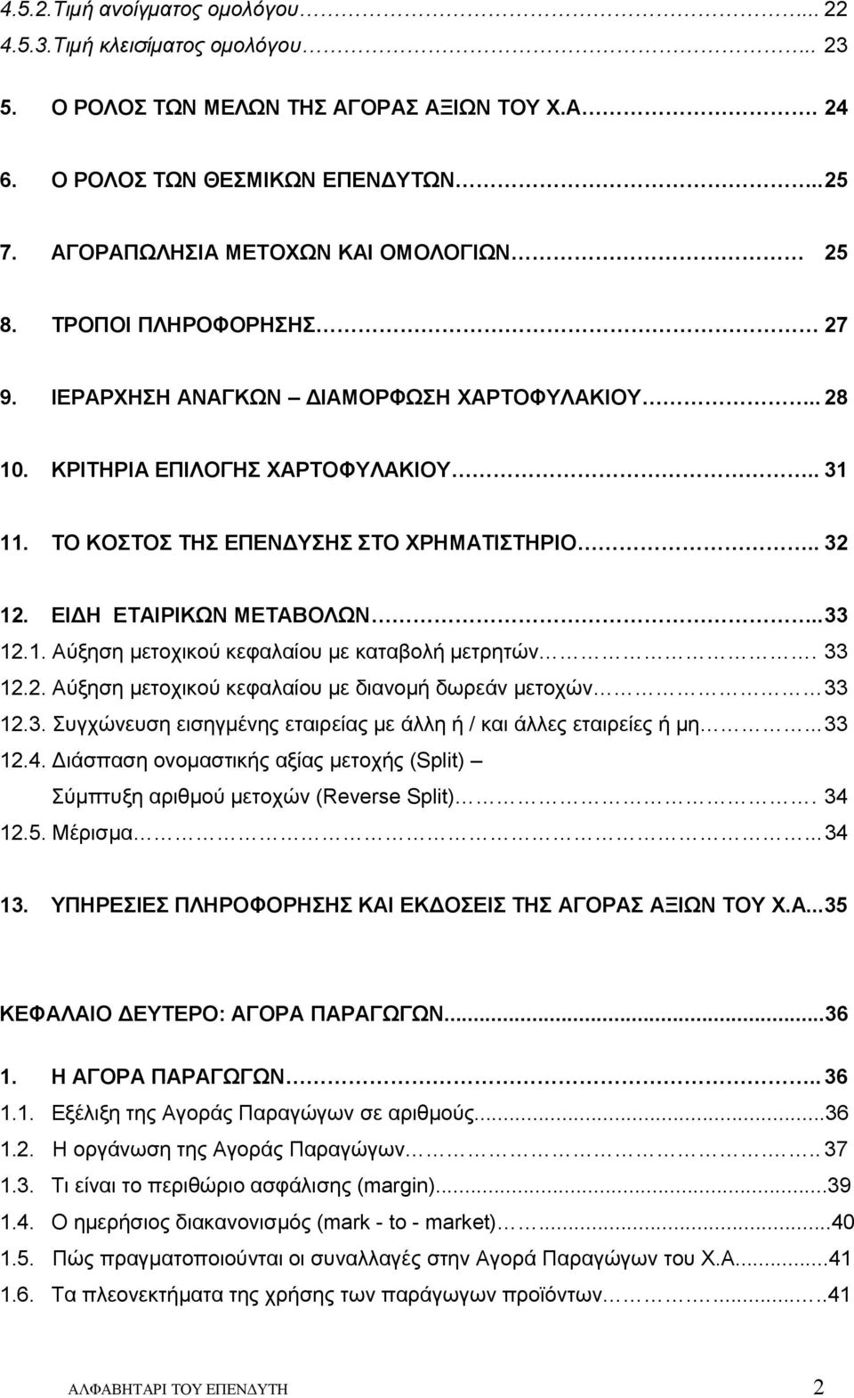 ΤΟ ΚΟΣΤΟΣ ΤΗΣ ΕΠΕΝΔΥΣΗΣ ΣΤΟ ΧΡΗΜΑΤΙΣΤΗΡΙΟ.. 32 12. ΕΙΔΗ ΕΤΑΙΡΙΚΩΝ ΜΕΤΑΒΟΛΩΝ.. 33 12.1. Αύξηση μετοχικού κεφαλαίου με καταβολή μετρητών. 33 12.2. Αύξηση μετοχικού κεφαλαίου με διανομή δωρεάν μετοχών 33 12.