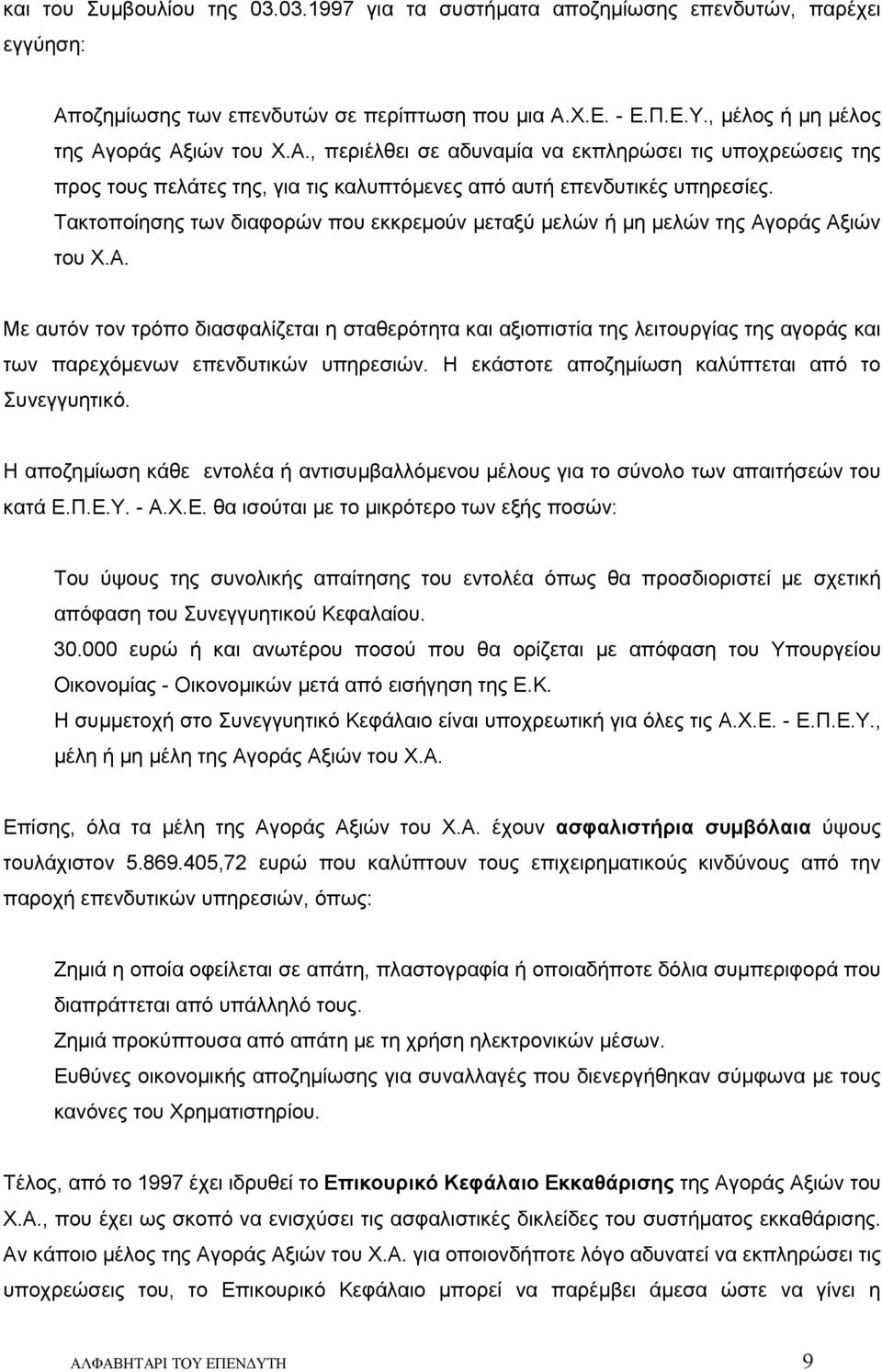 Τακτοποίησης των διαφορών που εκκρεμούν μεταξύ μελών ή μη μελών της Αγ