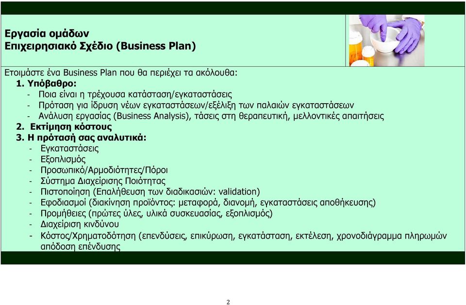 μελλοντικές απαιτήσεις 2. Εκτίμηση κόστους 3.