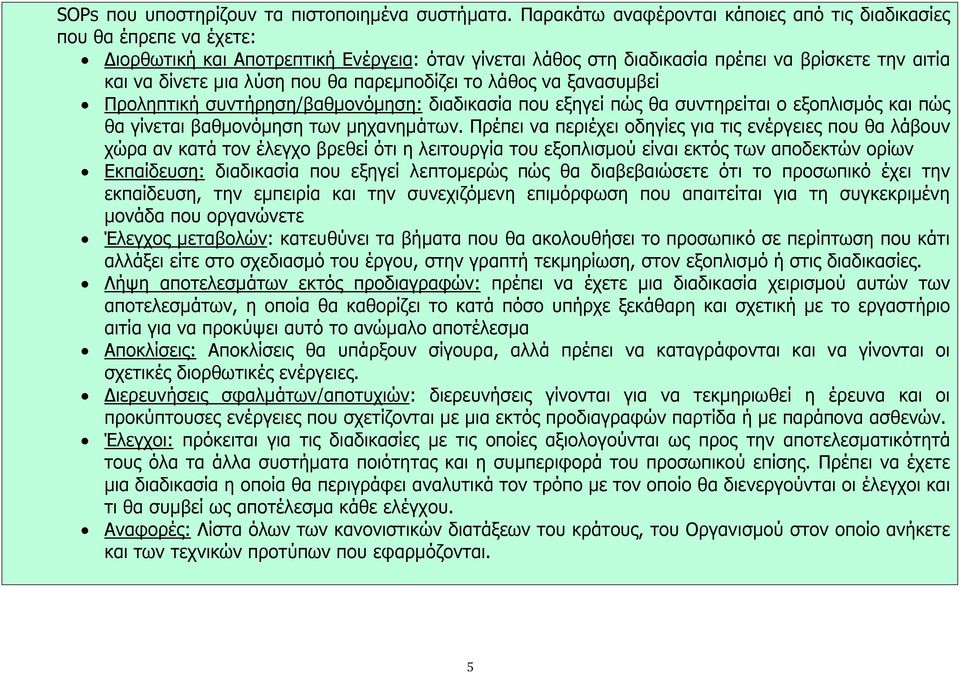 θα παρεμποδίζει το λάθος να ξανασυμβεί Προληπτική συντήρηση/βαθμονόμηση: διαδικασία που εξηγεί πώς θα συντηρείται ο εξοπλισμός και πώς θα γίνεται βαθμονόμηση των μηχανημάτων.