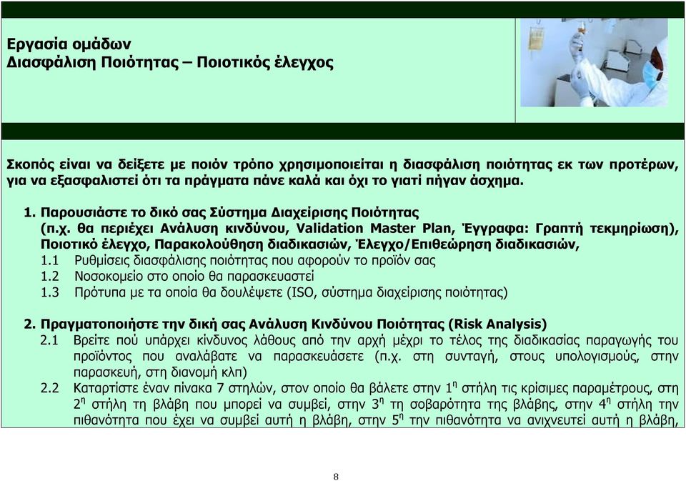 1 Ρυθμίσεις διασφάλισης ποιότητας που αφορούν το προϊόν σας 1.2 Νοσοκομείο στο οποίο θα παρασκευαστεί 1.3 Πρότυπα με τα οποία θα δουλέψετε (ISO, σύστημα διαχείρισης ποιότητας) 2.