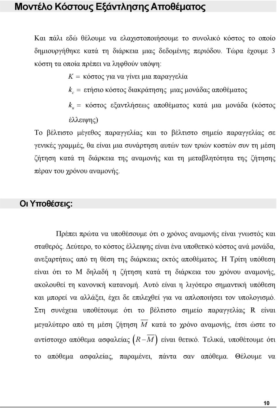 (κόστος έλλειψης) Το βέλτιστο μέγεθος παραγγελίας και το βέλτιστο σημείο παραγγελίας σε γενικές γραμμές, θα είναι μια συνάρτηση αυτών των τριών κοστών συν τη μέση ζήτηση κατά τη διάρκεια της αναμονής