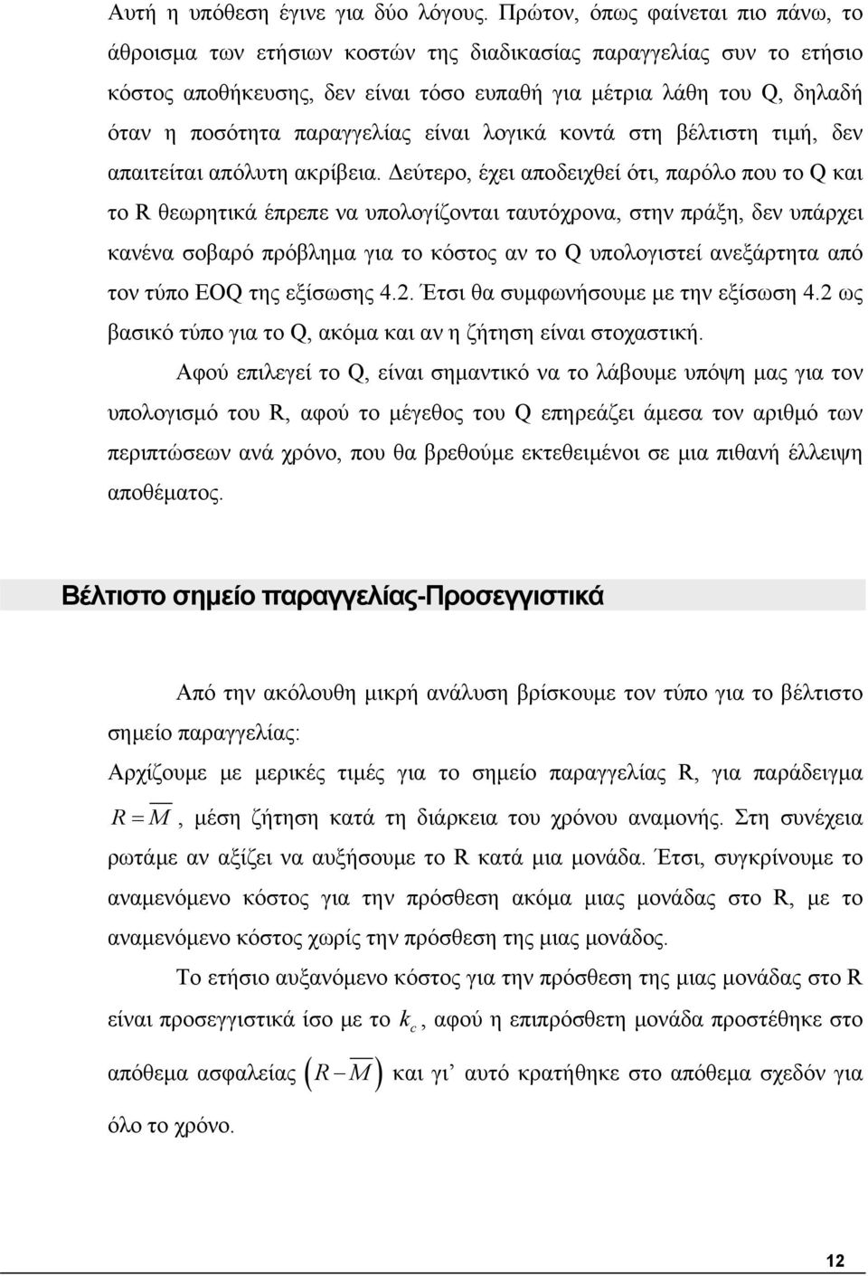 παραγγελίας είναι λογικά κοντά στη βέλτιστη τιμή, δεν απαιτείται απόλυτη ακρίβεια.