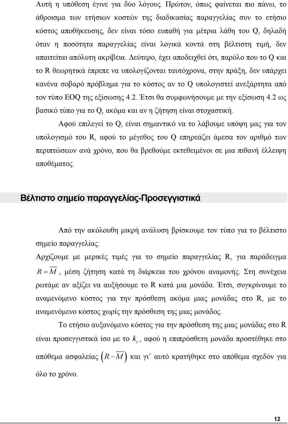 παραγγελίας είναι λογικά κοντά στη βέλτιστη τιμή, δεν απαιτείται απόλυτη ακρίβεια.