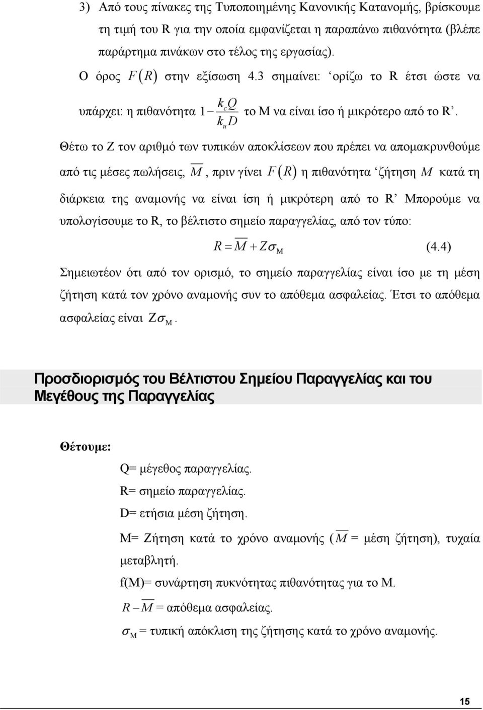 D u Θέτω το Ζ τον αριθμό των τυπικών αποκλίσεων που πρέπει να απομακρυνθούμε από τις μέσες πωλήσεις, M, πριν γίνει F( R ) η πιθανότητα ζήτηση M κατά τη διάρκεια της αναμονής να είναι ίση ή μικρότερη