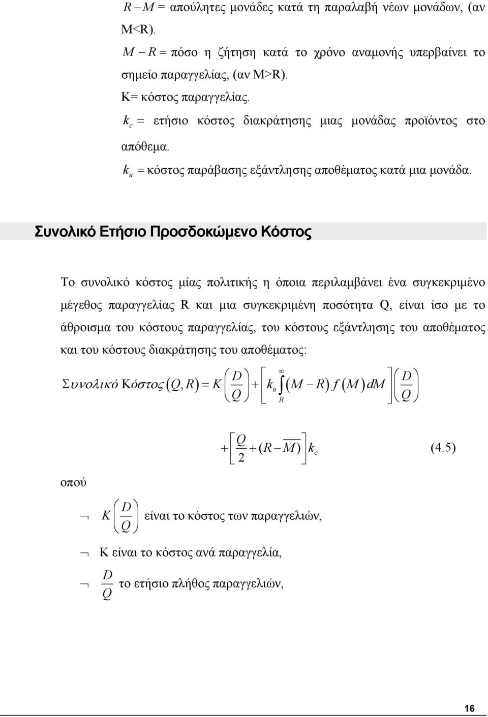 Συνολικό Ετήσιο Προσδοκώμενο Κόστος Το συνολικό κόστος μίας πολιτικής η όποια περιλαμβάνει ένα συγκεκριμένο μέγεθος παραγγελίας R και μια συγκεκριμένη ποσότητα, είναι ίσο με το άθροισμα του