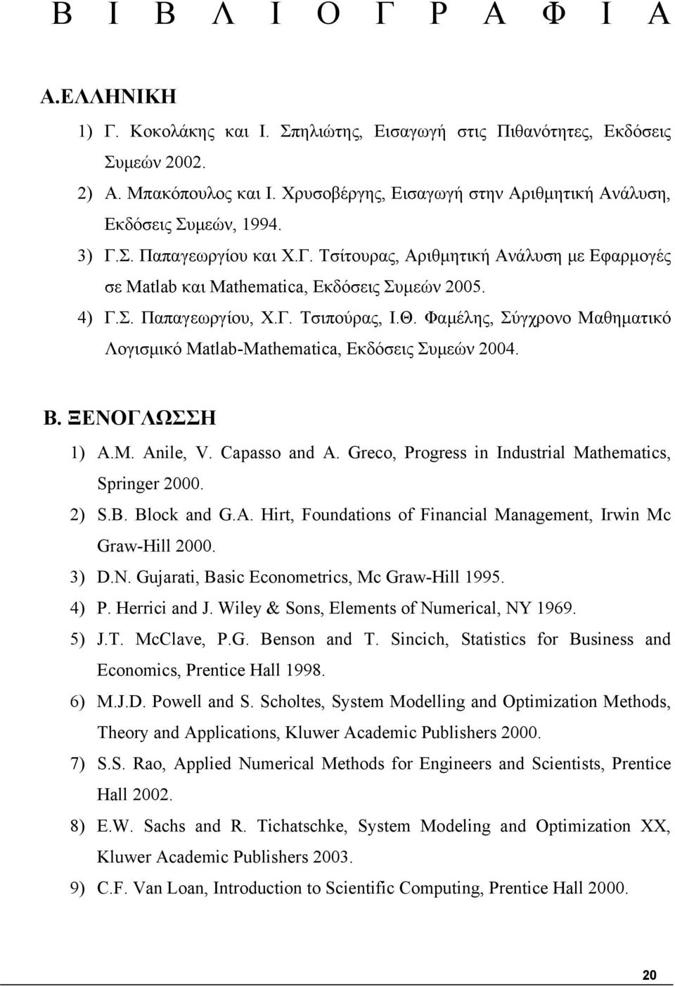 Γ. Τσιπούρας, Ι.Θ. Φαμέλης, Σύγχρονο Μαθηματικό Λογισμικό Matlab-Mathematia, Εκδόσεις Συμεών 2004. Β. ΞΕΝΟΓΛΩΣΣΗ 1) A.M. Anile, V. Capasso and A.