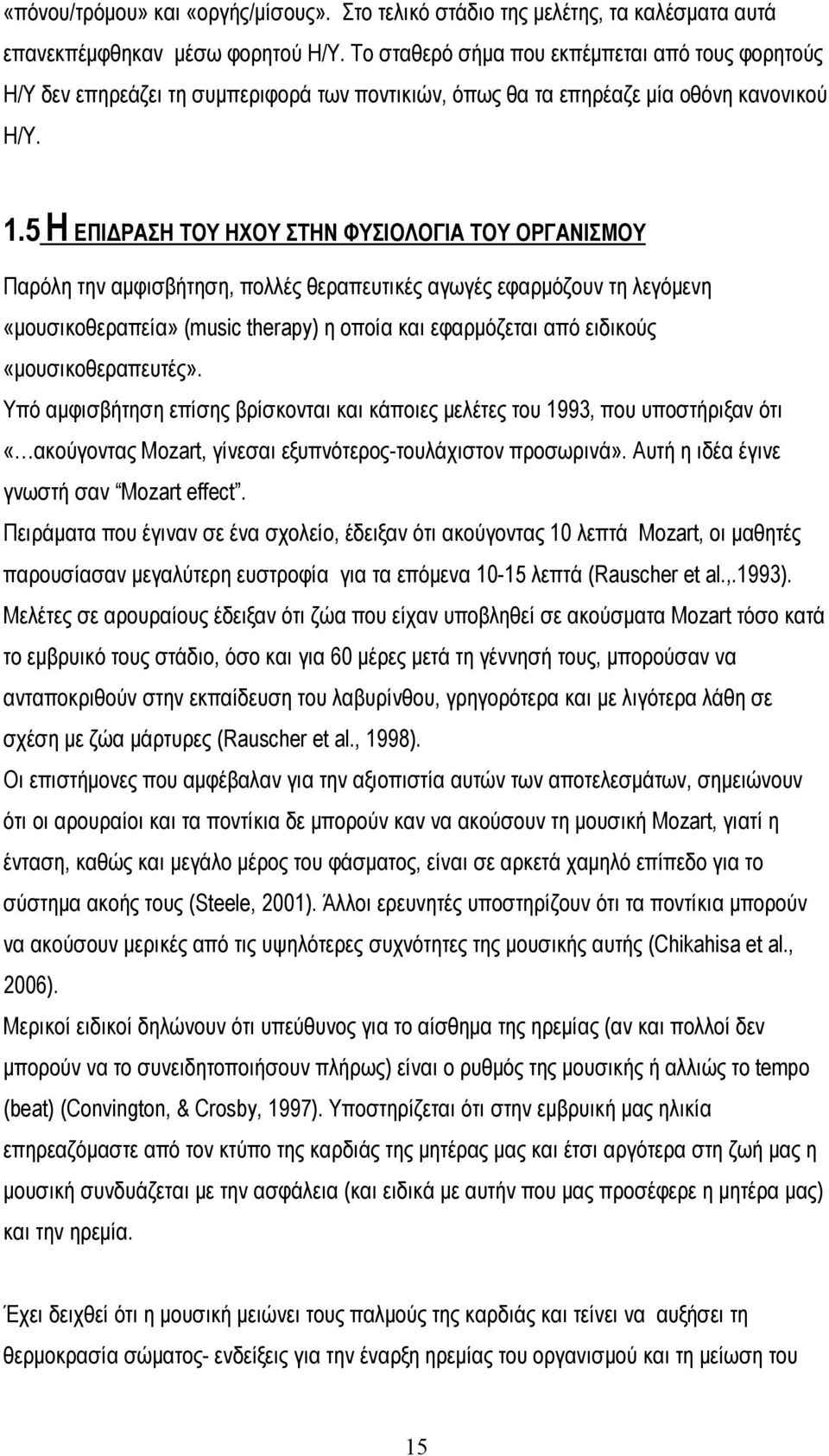 5 Η ΕΠΙΔΡΑΣΗ ΤΟΥ ΗΧΟΥ ΣΤΗΝ ΦΥΣΙΟΛΟΓΙΑ ΤΟΥ ΟΡΓΑΝΙΣΜΟΥ Παρόλη την αμφισβήτηση, πολλές θεραπευτικές αγωγές εφαρμόζουν τη λεγόμενη «μουσικοθεραπεία» (music therapy) η οποία και εφαρμόζεται από ειδικούς