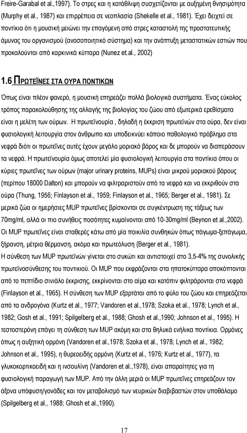 από καρκινικά κύτταρα (Nunez et.al., 2002) 1.6 ΠΡΩΤΕΪΝΕΣ ΣΤΑ ΟΥΡΑ ΠΟΝΤΙΚΩΝ Όπως είναι πλέον φανερό, η μουσική επηρεάζει πολλά βιολογικά συστήματα.