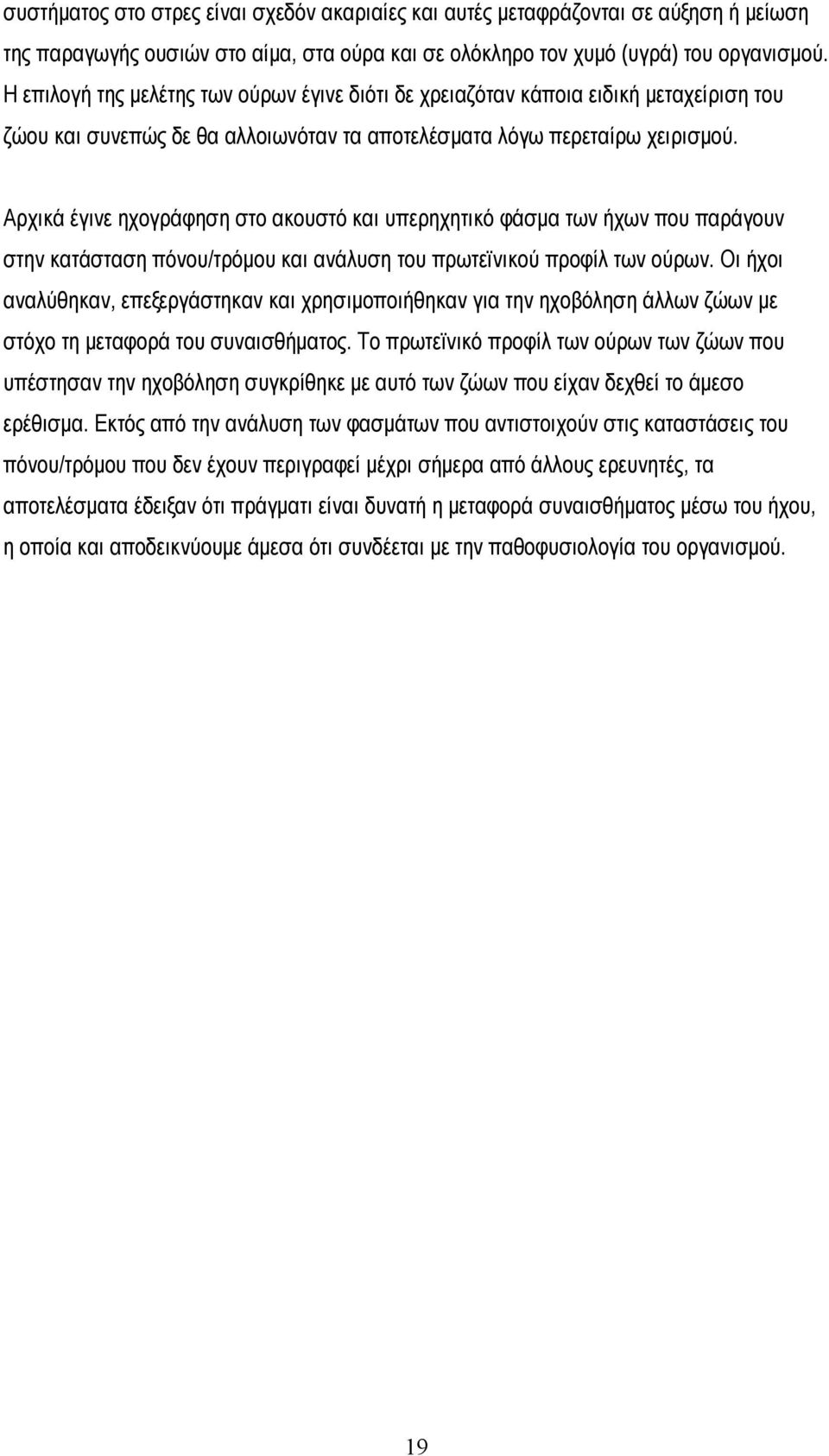 Αρχικά έγινε ηχογράφηση στο ακουστό και υπερηχητικό φάσμα των ήχων που παράγουν στην κατάσταση πόνου/τρόμου και ανάλυση του πρωτεϊνικού προφίλ των ούρων.