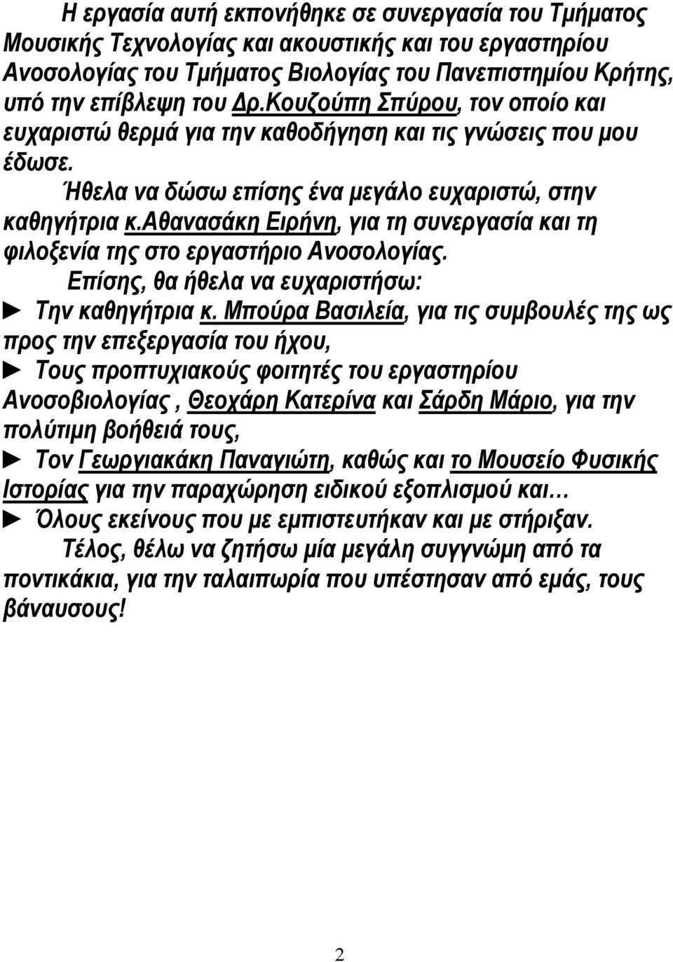 αθανασάκη Ειρήνη, για τη συνεργασία και τη φιλοξενία της στο εργαστήριο Ανοσολογίας. Επίσης, θα ήθελα να ευχαριστήσω: Την καθηγήτρια κ.