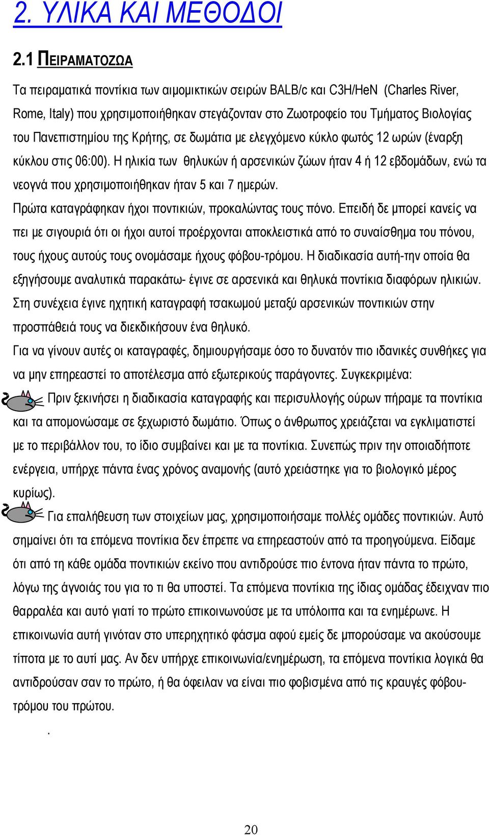 της Κρήτης, σε δωμάτια με ελεγχόμενο κύκλο φωτός 12 ωρών (έναρξη κύκλου στις 06:00).