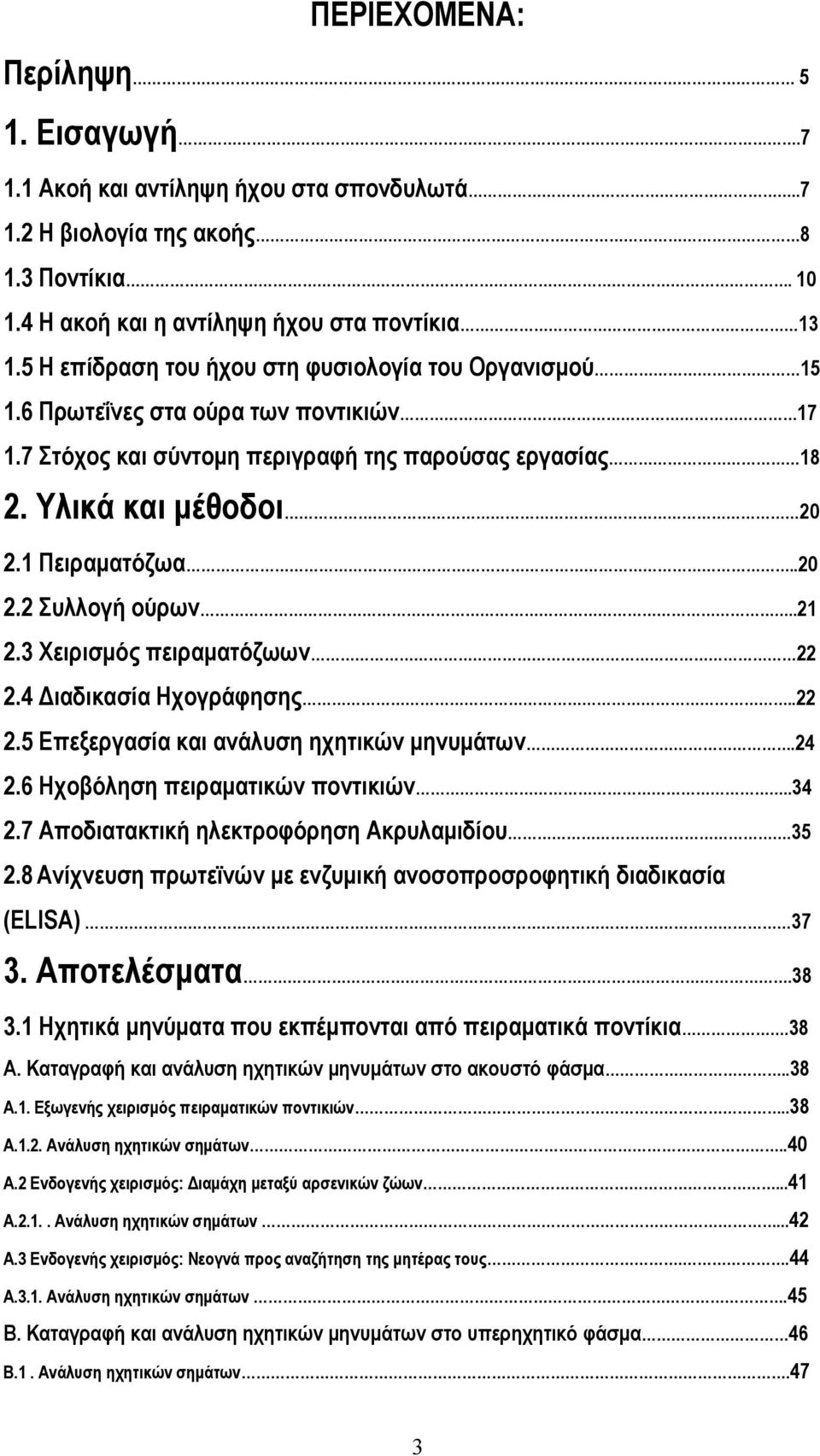 .21 2.3 Χειρισμός πειραματόζωων 22 2.4 Διαδικασία Ηχογράφησης..22 2.5 Επεξεργασία και ανάλυση ηχητικών μηνυμάτων.24 2.6 Ηχοβόληση πειραματικών ποντικιών..34 2.