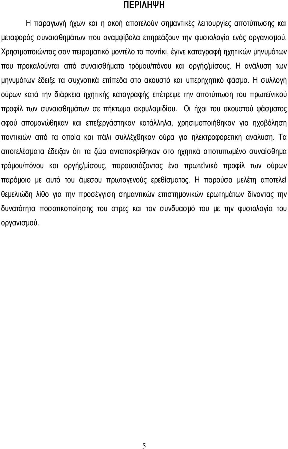 Η ανάλυση των μηνυμάτων έδειξε τα συχνοτικά επίπεδα στο ακουστό και υπερηχητικό φάσμα.