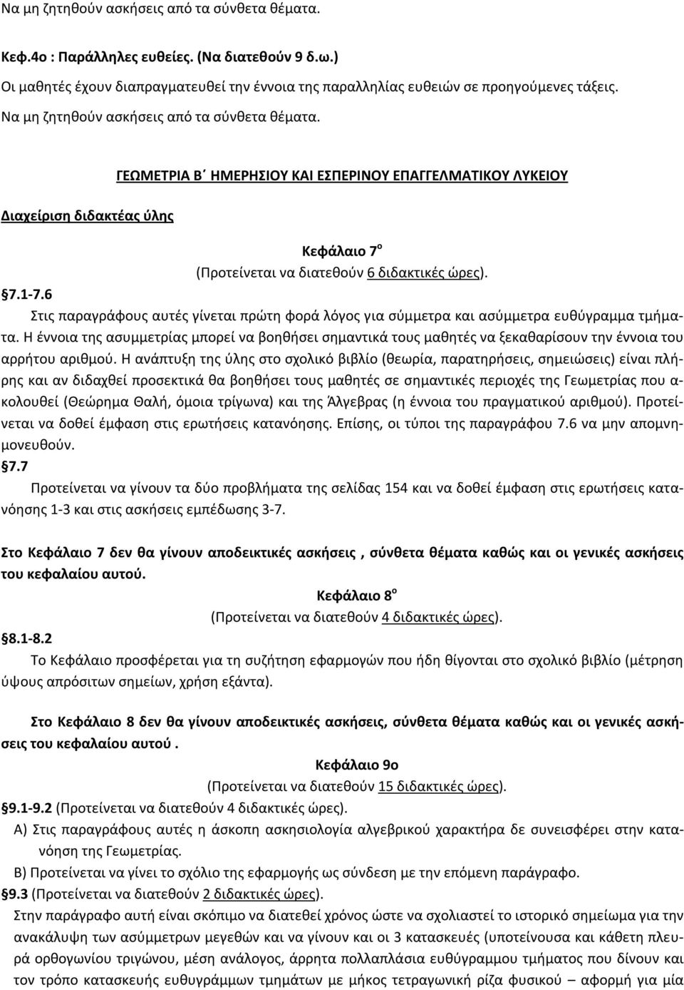 6 Στις παραγράφους αυτές γίνεται πρώτη φορά λόγος για σύμμετρα και ασύμμετρα ευθύγραμμα τμήματα.