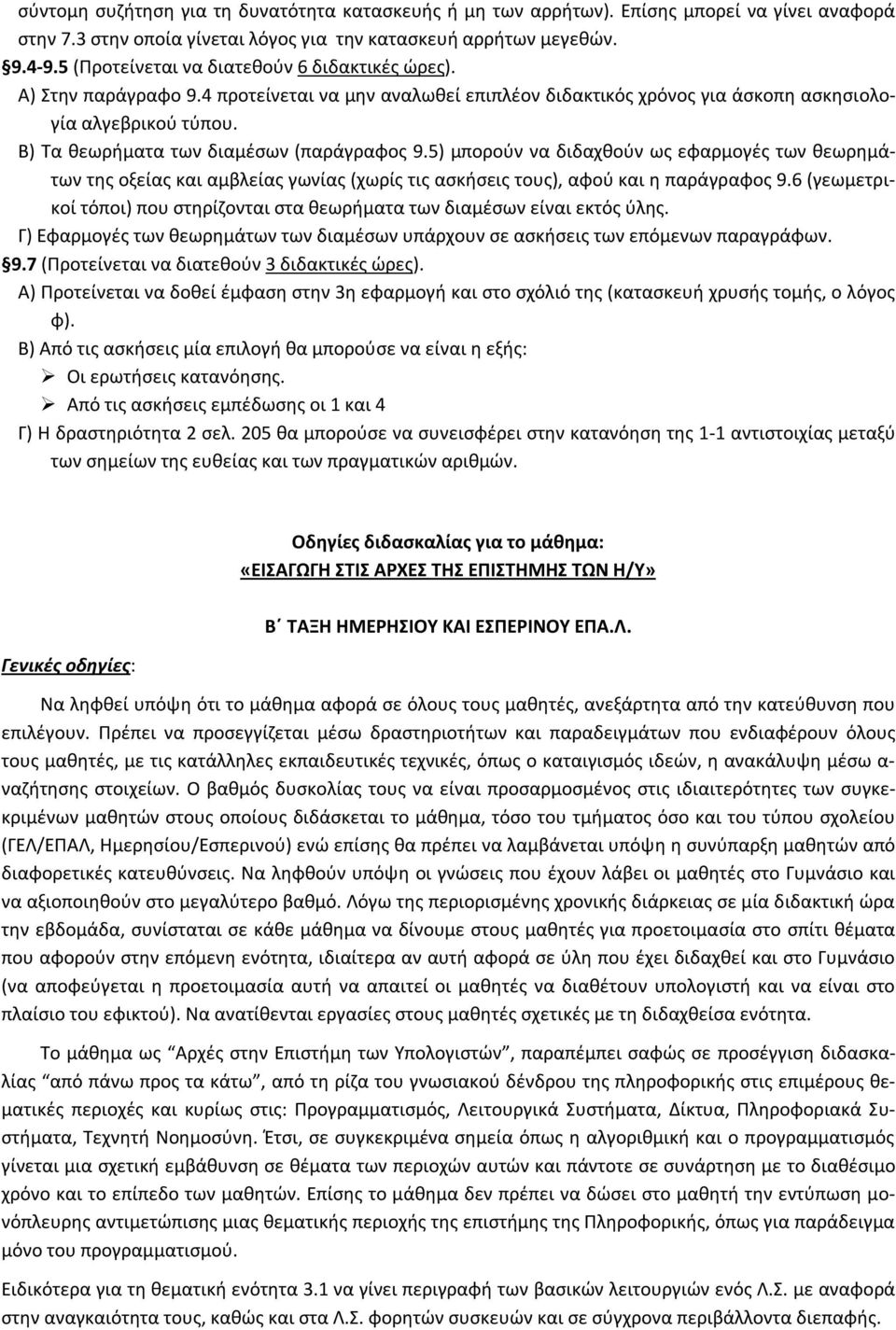 Β) Τα θεωρήματα των διαμέσων (παράγραφος 9.5) μπορούν να διδαχθούν ως εφαρμογές των θεωρημάτων της οξείας και αμβλείας γωνίας (χωρίς τις ασκήσεις τους), αφού και η παράγραφος 9.