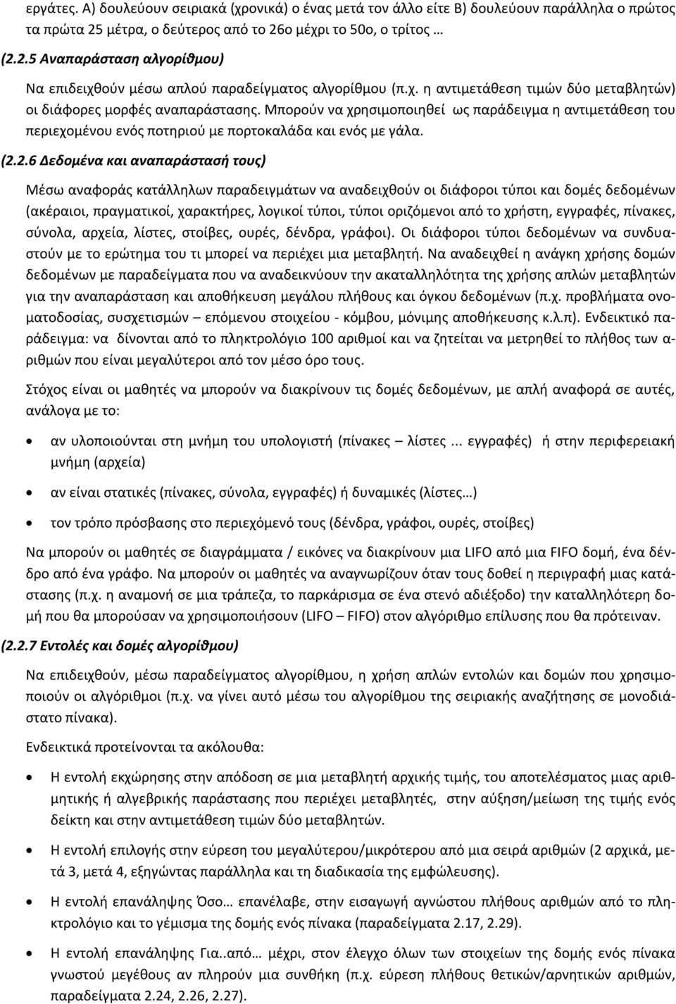 2.6 Δεδομένα και αναπαράστασή τους) Μέσω αναφοράς κατάλληλων παραδειγμάτων να αναδειχθούν οι διάφοροι τύποι και δομές δεδομένων (ακέραιοι, πραγματικοί, χαρακτήρες, λογικοί τύποι, τύποι οριζόμενοι από