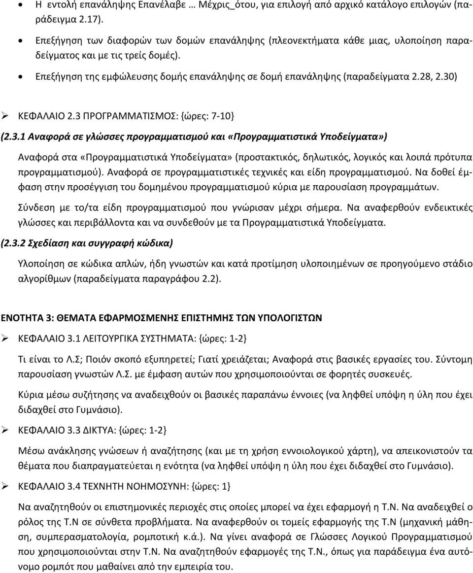 28, 2.30) ΚΕΦΑΛΑΙΟ 2.3 ΠΡΟΓΡΑΜΜΑΤΙΣΜΟΣ: {ώρες: 7-10} (2.3.1 Αναφορά σε γλώσσες προγραμματισμού και «Προγραμματιστικά Υποδείγματα») Αναφορά στα «Προγραμματιστικά Υποδείγματα» (προστακτικός, δηλωτικός, λογικός και λοιπά πρότυπα προγραμματισμού).