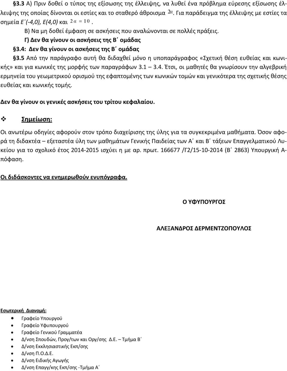 4: Δεν θα γίνουν οι ασκήσεις της Β ομάδας 3.5 Από την παράγραφο αυτή θα διδαχθεί μόνο η υποπαράγραφος «Σχετική θέση ευθείας και κωνικής» και για κωνικές της μορφής των παραγράφων 3.1 3.4. Έτσι, οι μαθητές θα γνωρίσουν την αλγεβρική ερμηνεία του γεωμετρικού ορισμού της εφαπτομένης των κωνικών τομών και γενικότερα της σχετικής θέσης ευθείας και κωνικής τομής.