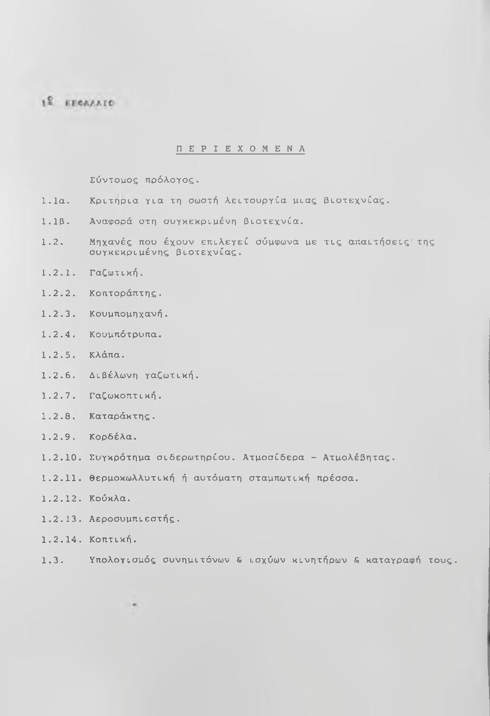 Κουμπότρυπα. 1.2.5. Κλάπα. 1.2.6. Διβέλωνη γαζωτική. 1.2.7. Γαζωκοπτική. 1.2.8. Καταράκτης. 1.2.9. Κορδέλα. 1.2.10. Συγκρότημα σιδερωτηρίου.