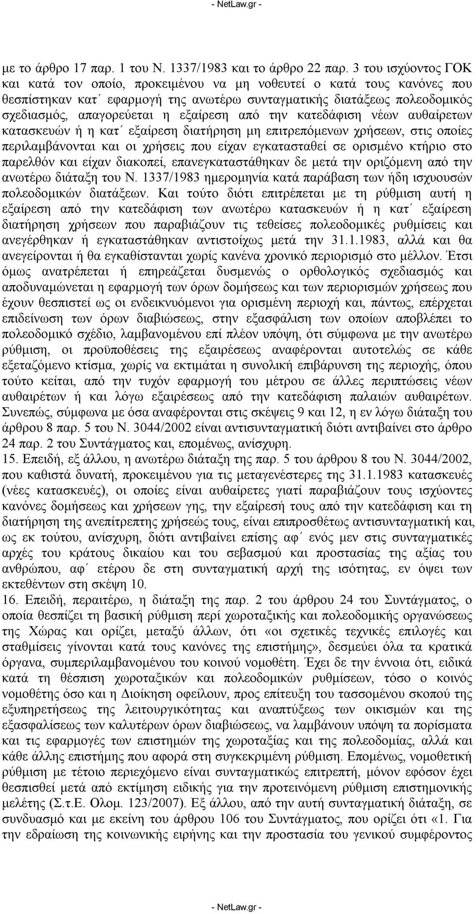 εξαίρεση από την κατεδάφιση νέων αυθαίρετων κατασκευών ή η κατ εξαίρεση διατήρηση μη επιτρεπόμενων χρήσεων, στις οποίες περιλαμβάνονται και οι χρήσεις που είχαν εγκατασταθεί σε ορισμένο κτήριο στο