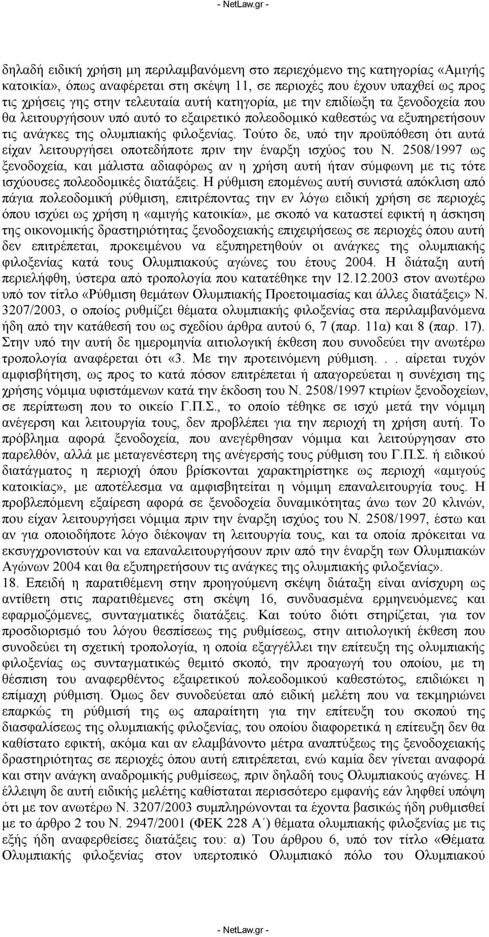 Τούτο δε, υπό την προϋπόθεση ότι αυτά είχαν λειτουργήσει οποτεδήποτε πριν την έναρξη ισχύος του Ν.