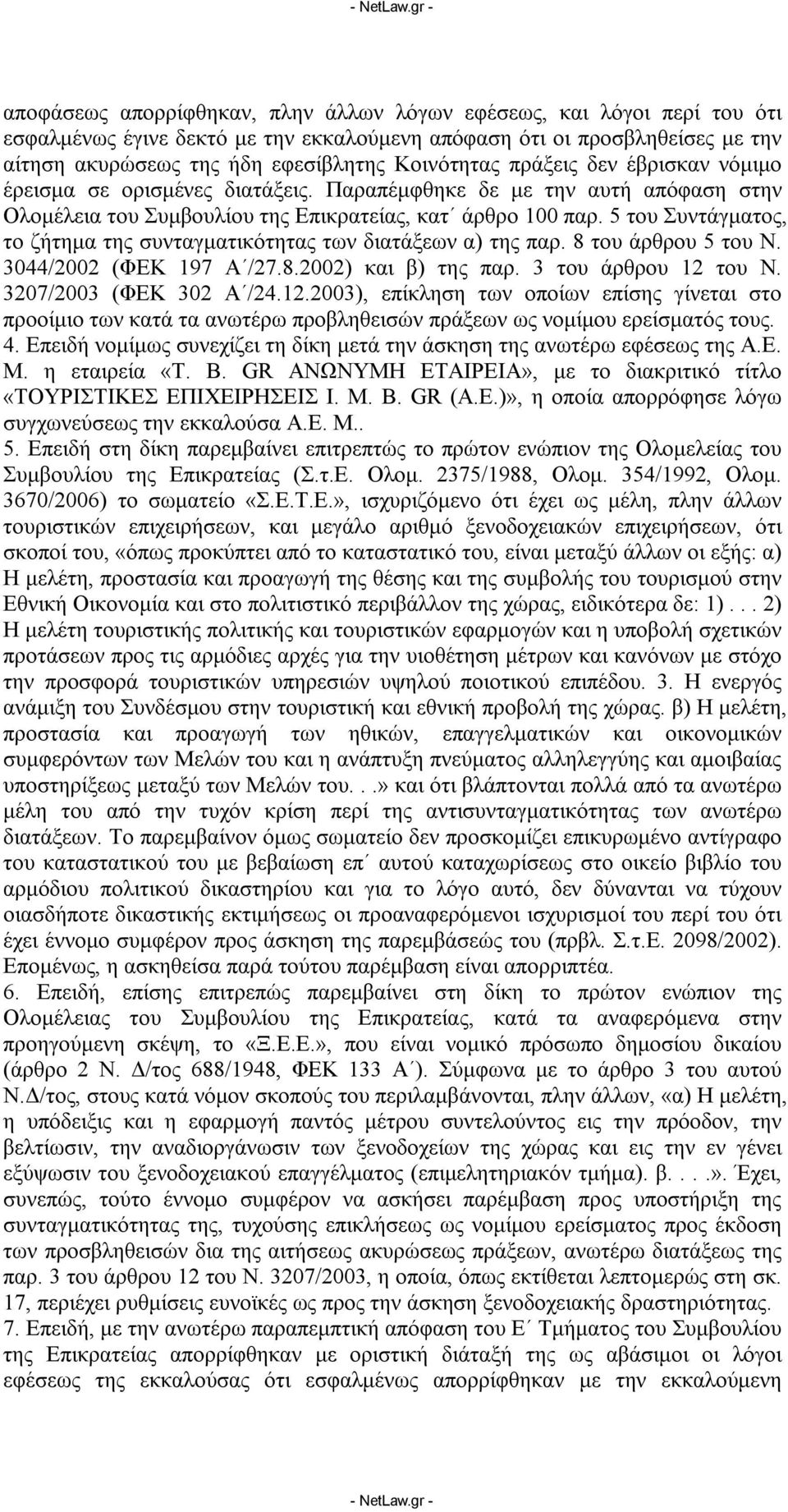 5 του Συντάγματος, το ζήτημα της συνταγματικότητας των διατάξεων α) της παρ. 8 του άρθρου 5 του Ν. 3044/2002 (ΦΕΚ 197 Α /27.8.2002) και β) της παρ. 3 του άρθρου 12 