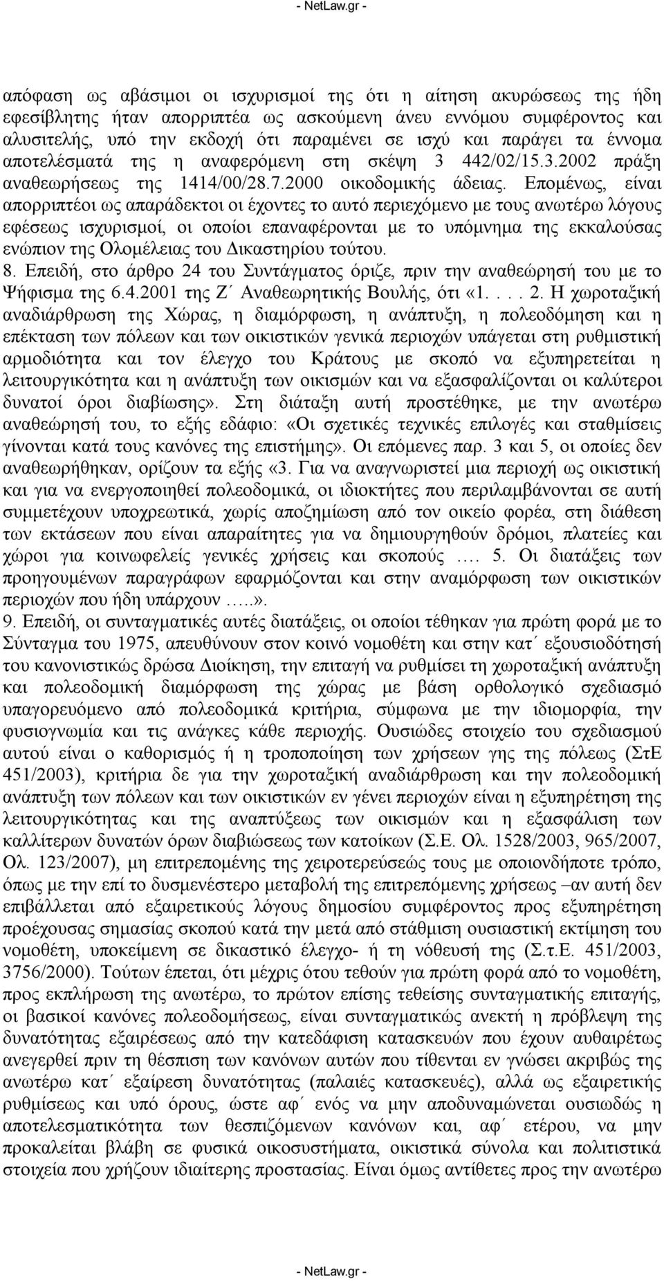 Επομένως, είναι απορριπτέοι ως απαράδεκτοι οι έχοντες το αυτό περιεχόμενο με τους ανωτέρω λόγους εφέσεως ισχυρισμοί, οι οποίοι επαναφέρονται με το υπόμνημα της εκκαλούσας ενώπιον της Ολομέλειας του