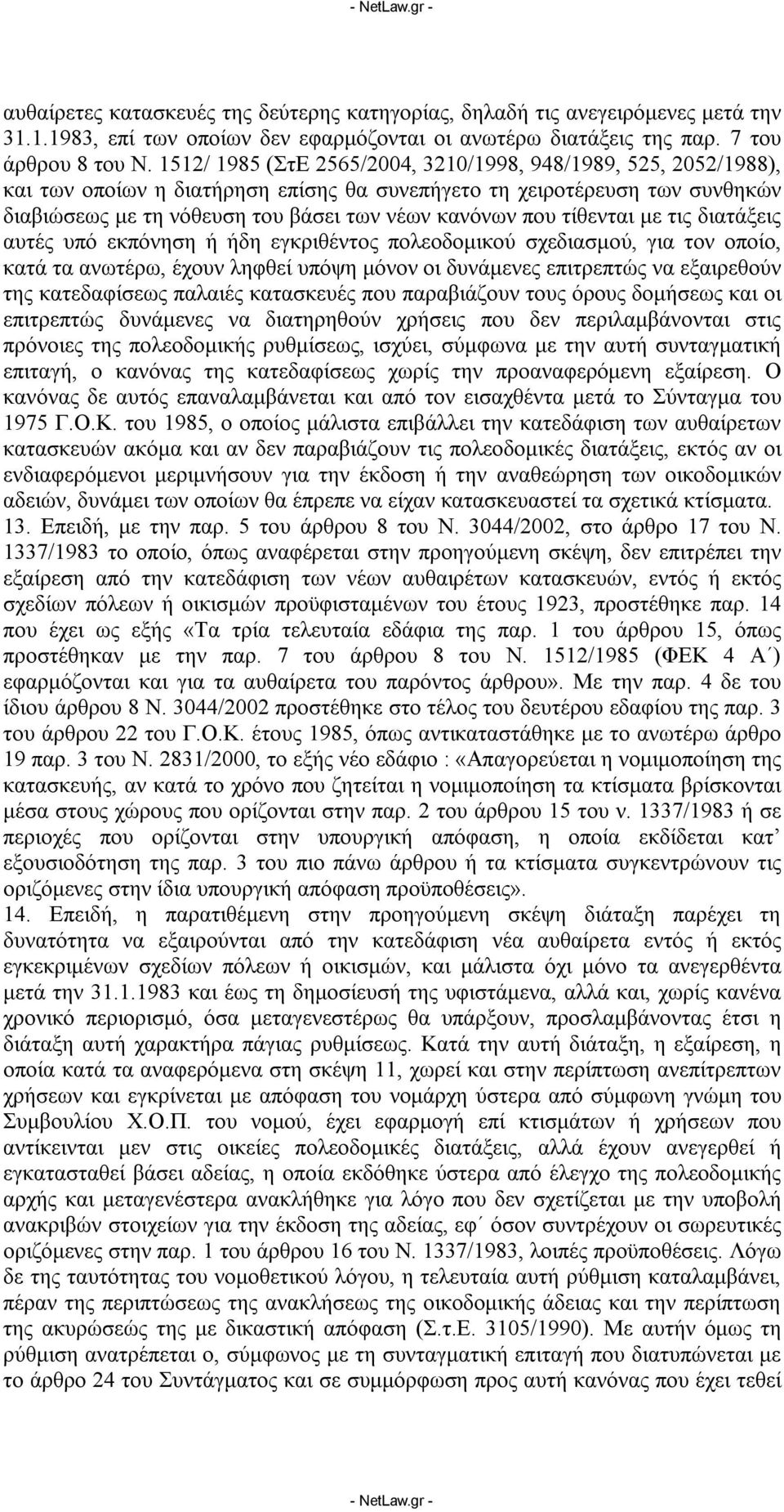 τίθενται με τις διατάξεις αυτές υπό εκπόνηση ή ήδη εγκριθέντος πολεοδομικού σχεδιασμού, για τον οποίο, κατά τα ανωτέρω, έχουν ληφθεί υπόψη μόνον οι δυνάμενες επιτρεπτώς να εξαιρεθούν της κατεδαφίσεως