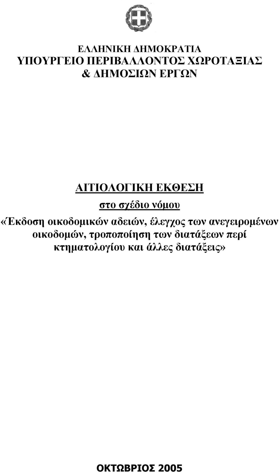 οικοδοµικών αδειών, έλεγχος των ανεγειροµένων οικοδοµών,