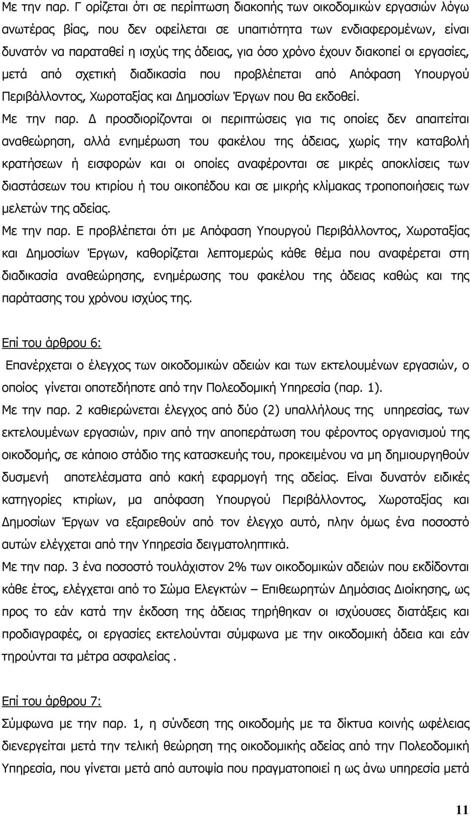 έχουν διακοπεί οι εργασίες, µετά από σχετική διαδικασία που προβλέπεται από Απόφαση Υπουργού Περιβάλλοντος, Χωροταξίας και ηµοσίων Έργων που θα εκδοθεί.