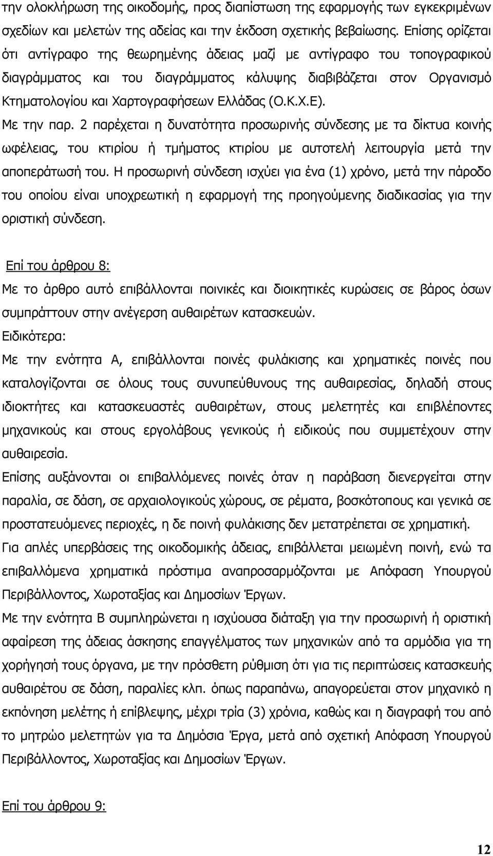 (Ο.Κ.Χ.Ε). Με την παρ. 2 παρέχεται η δυνατότητα προσωρινής σύνδεσης µε τα δίκτυα κοινής ωφέλειας, του κτιρίου ή τµήµατος κτιρίου µε αυτοτελή λειτουργία µετά την αποπεράτωσή του.