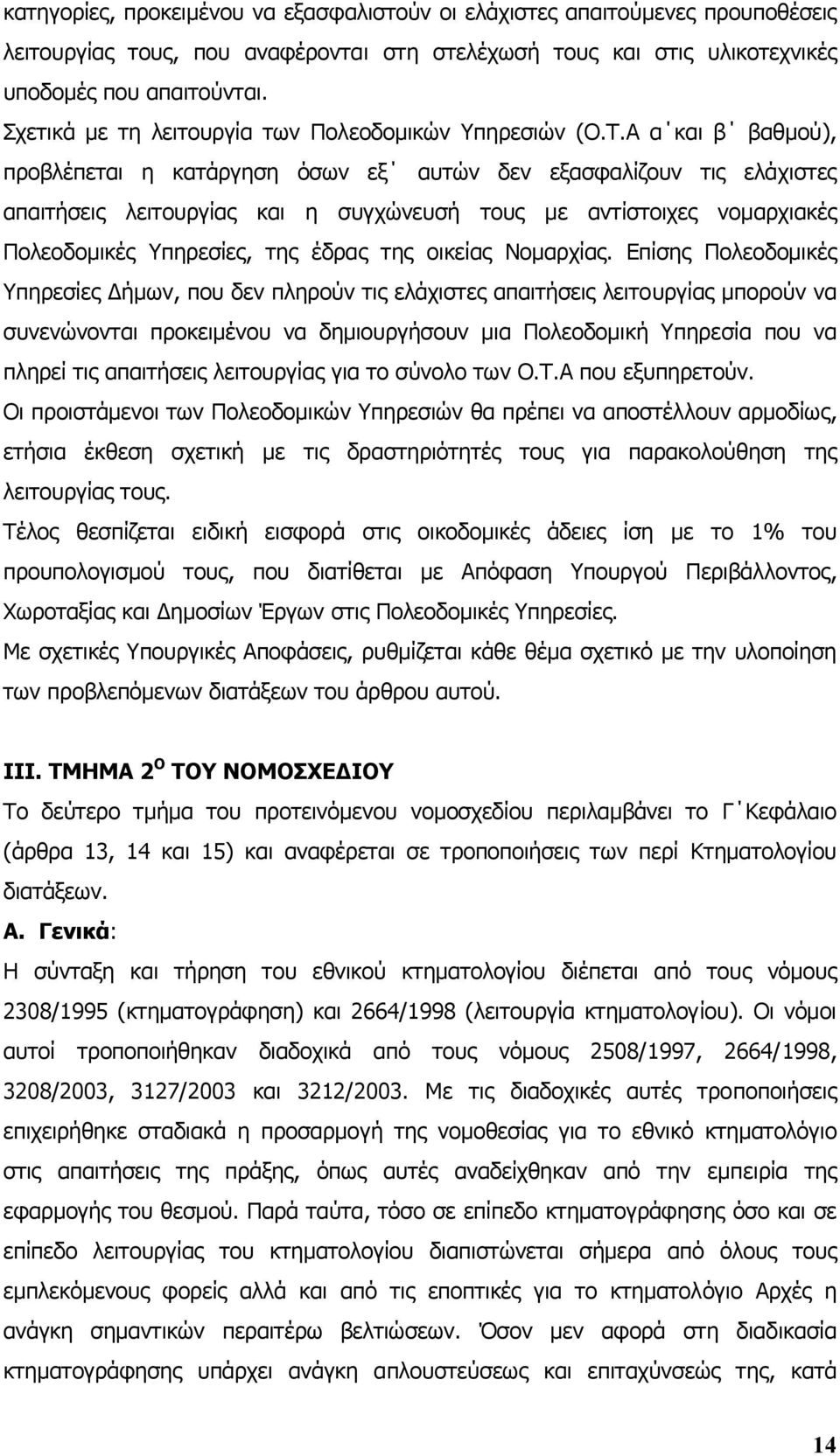 Α α και β βαθµού), προβλέπεται η κατάργηση όσων εξ αυτών δεν εξασφαλίζουν τις ελάχιστες απαιτήσεις λειτουργίας και η συγχώνευσή τους µε αντίστοιχες νοµαρχιακές Πολεοδοµικές Υπηρεσίες, της έδρας της