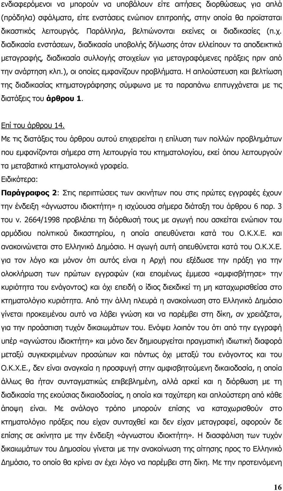 διαδικασία ενστάσεων, διαδικασία υποβολής δήλωσης όταν ελλείπουν τα αποδεικτικά µεταγραφής, διαδικασία συλλογής στοιχείων για µεταγραφόµενες πράξεις πριν από την ανάρτηση κλπ.