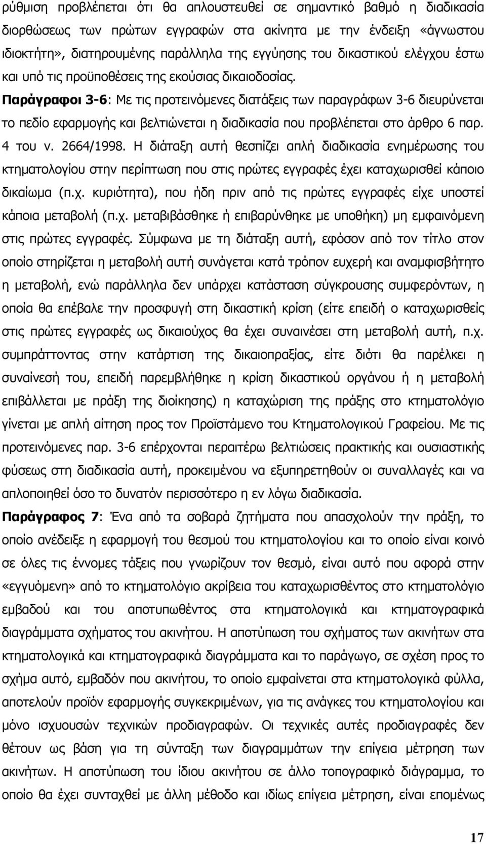 Παράγραφοι 3-6: Με τις προτεινόµενες διατάξεις των παραγράφων 3-6 διευρύνεται το πεδίο εφαρµογής και βελτιώνεται η διαδικασία που προβλέπεται στο άρθρο 6 παρ. 4 του ν. 2664/1998.