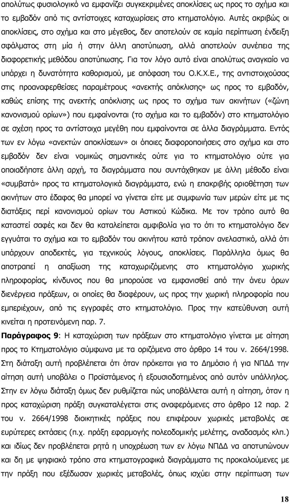 Για τον λόγο αυτό είναι απολύτως αναγκαίο να υπάρχει η δυνατότητα καθορισµού, µε απόφαση του Ο.Κ.Χ.Ε.