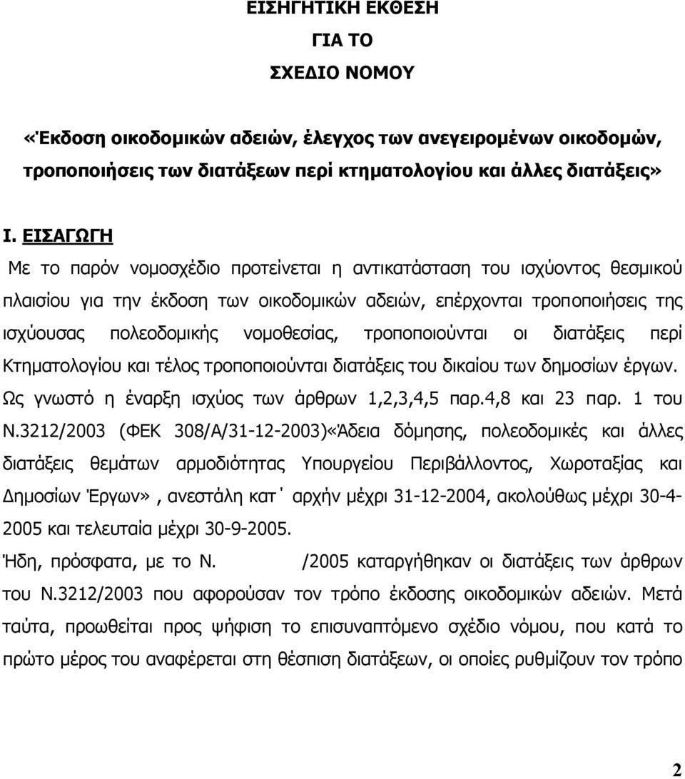 τροποποιούνται οι διατάξεις περί Κτηµατολογίου και τέλος τροποποιούνται διατάξεις του δικαίου των δηµοσίων έργων. Ως γνωστό η έναρξη ισχύος των άρθρων 1,2,3,4,5 παρ.4,8 και 23 παρ. 1 του Ν.