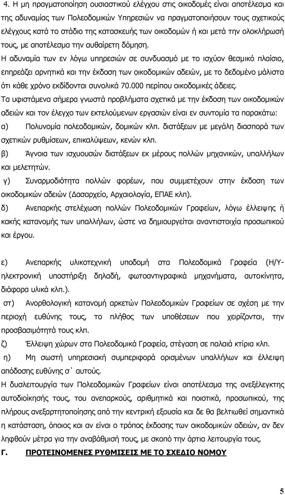 Η αδυναµία των εν λόγω υπηρεσιών σε συνδυασµό µε το ισχύον θεσµικό πλαίσιο, επηρεάζει αρνητικά και την έκδοση των οικοδοµικών αδειών, µε το δεδοµένο µάλιστα ότι κάθε χρόνο εκδίδονται συνολικά 70.