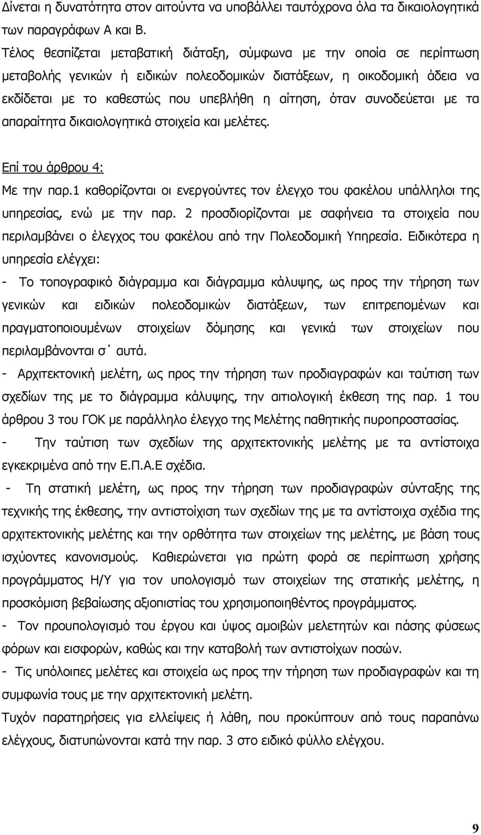 συνοδεύεται µε τα απαραίτητα δικαιολογητικά στοιχεία και µελέτες. Επί του άρθρου 4: Με την παρ.1 καθορίζονται οι ενεργούντες τον έλεγχο του φακέλου υπάλληλοι της υπηρεσίας, ενώ µε την παρ.